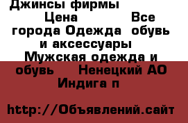 Джинсы фирмы “ CARRERA “. › Цена ­ 1 000 - Все города Одежда, обувь и аксессуары » Мужская одежда и обувь   . Ненецкий АО,Индига п.